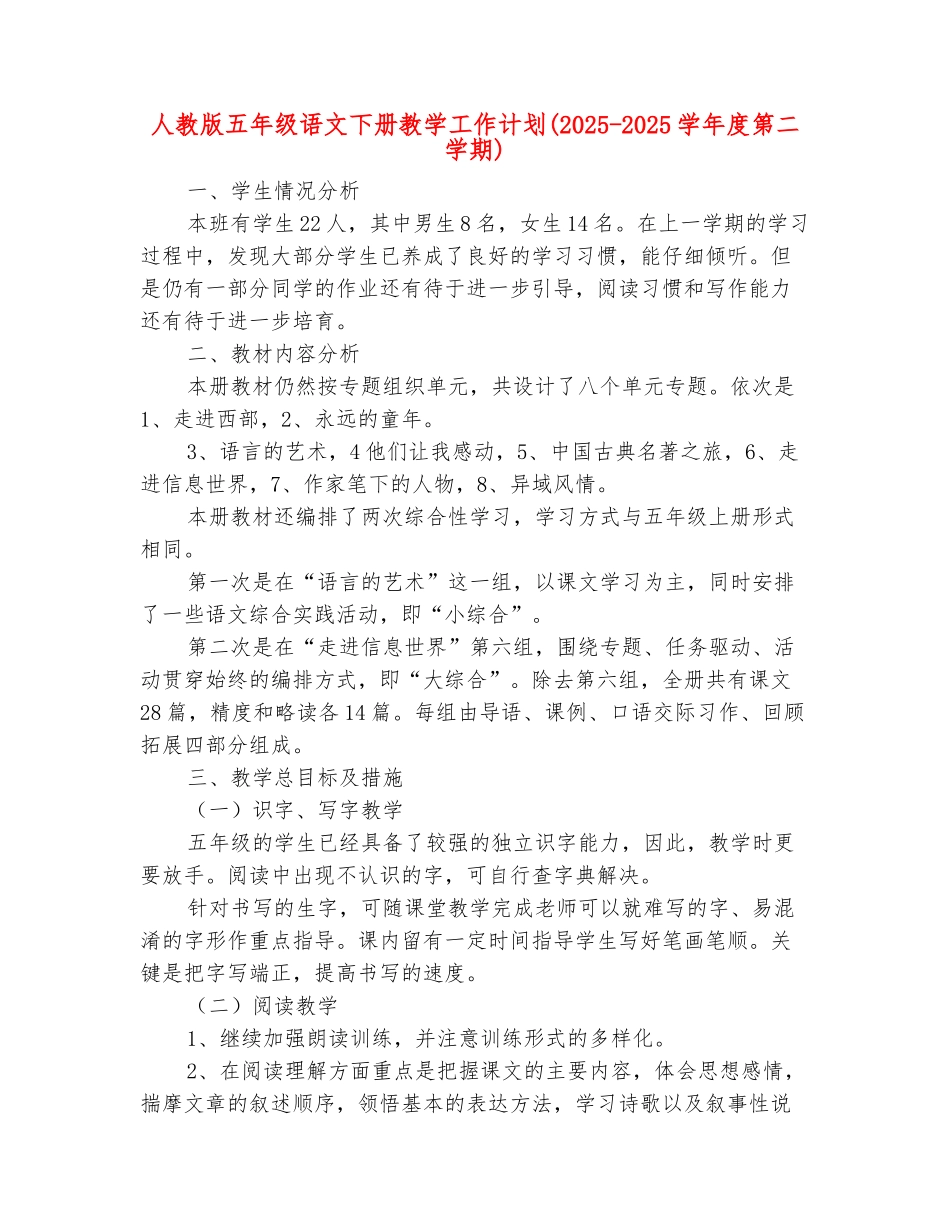 范本：人教版五年级语文下册教学工作计划_第2页