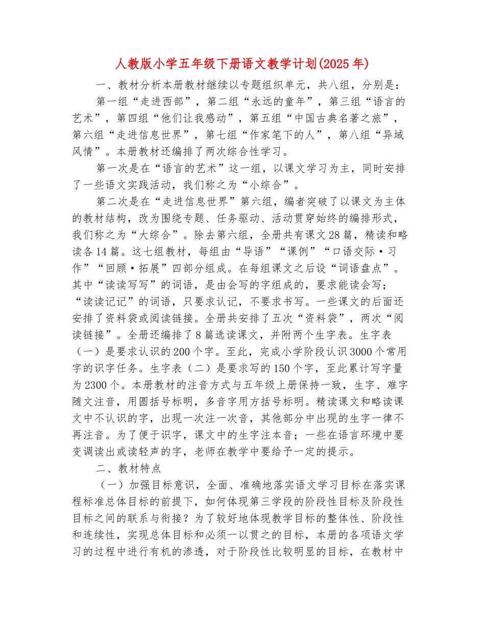 范本：人教版小学五年级下册语文教学计划_第2页