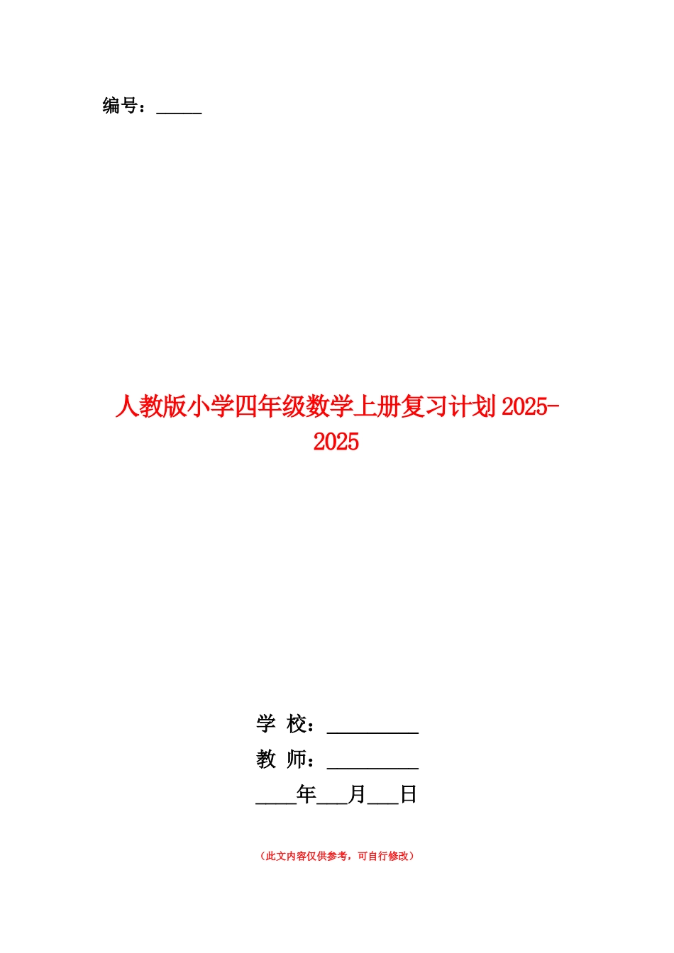 范本：人教版小学四年级数学上册复习计划2025-2025_第1页