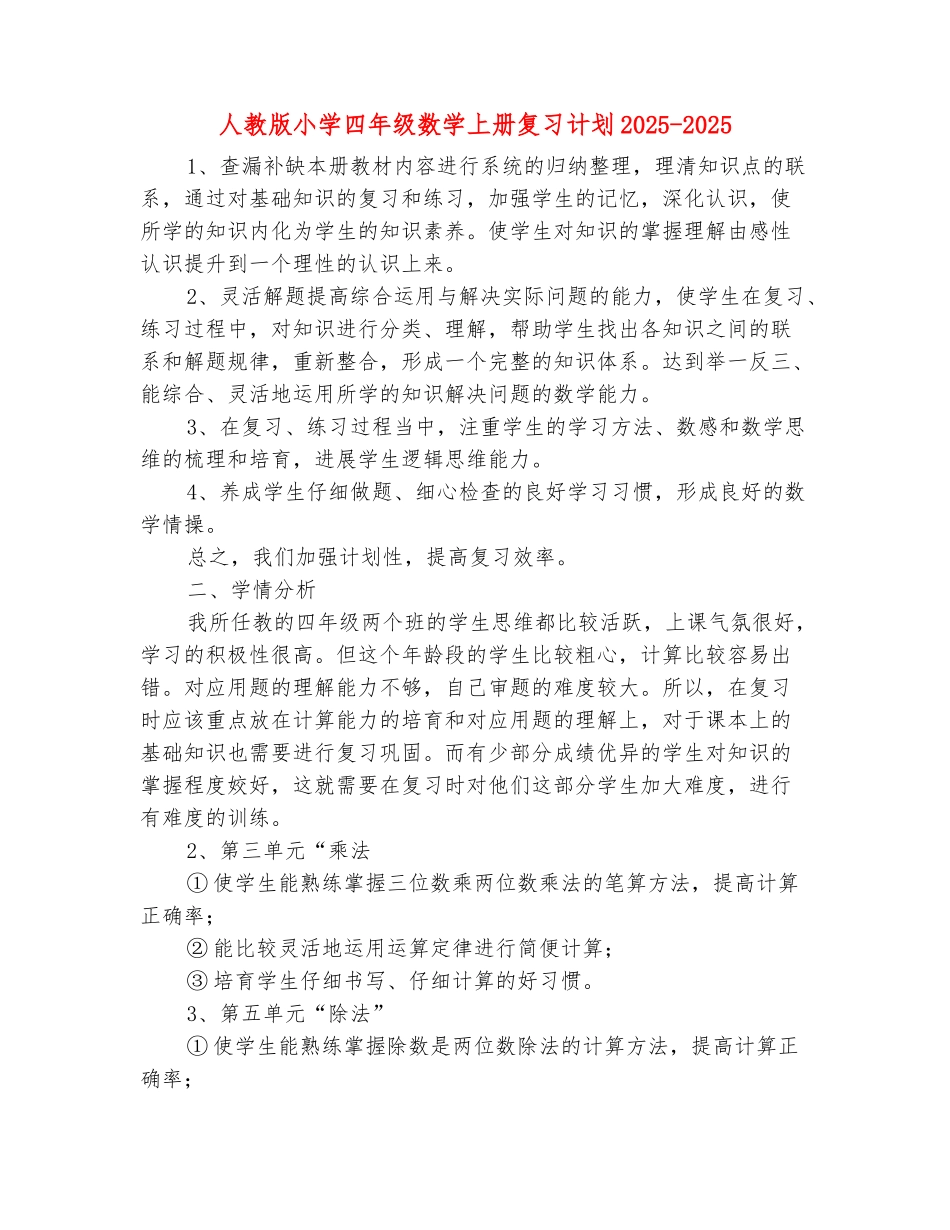 范本：人教版小学四年级数学上册复习计划2025-2025_第2页