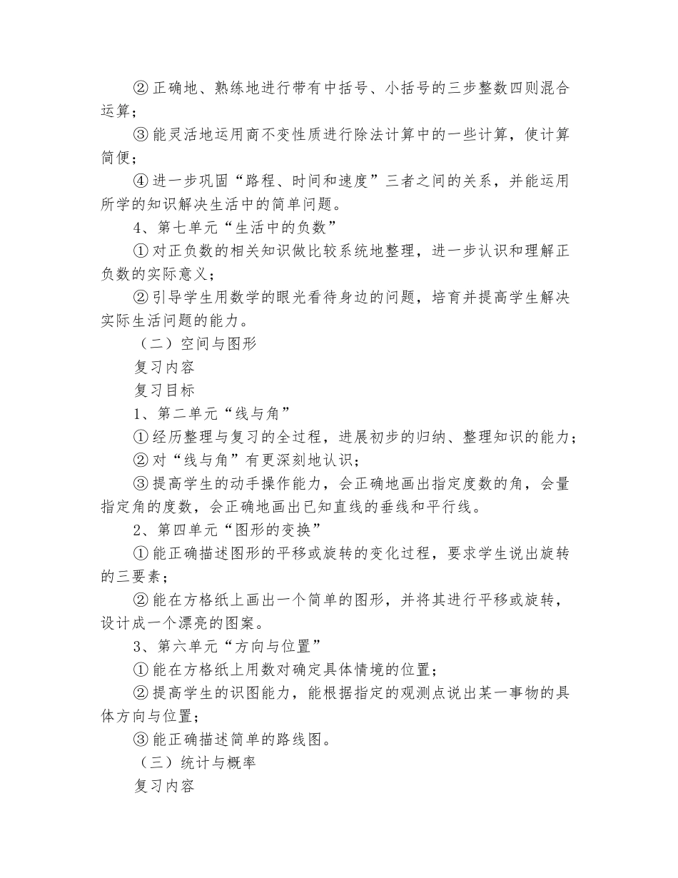 范本：人教版小学四年级数学上册复习计划2025-2025_第3页