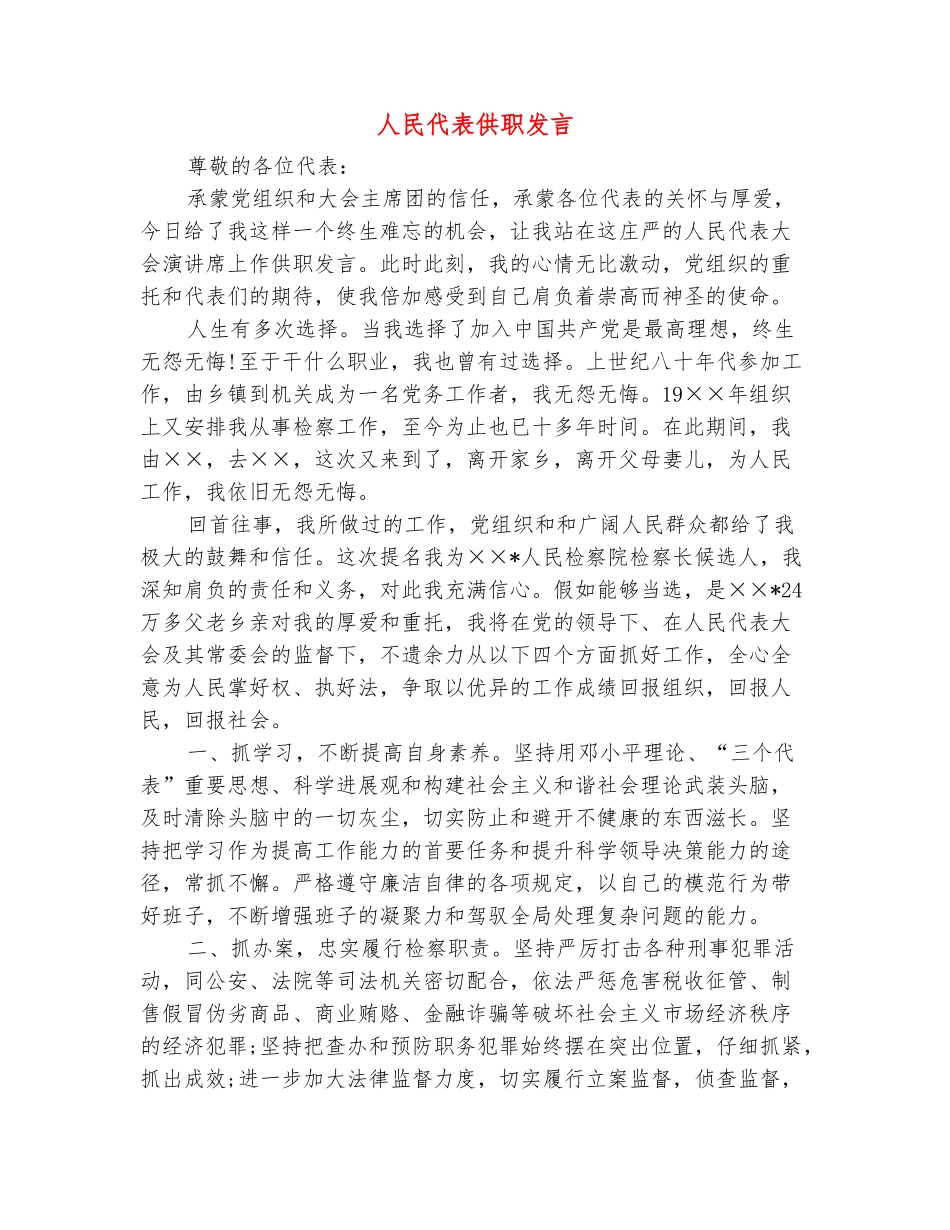 范本：人民代表供职发言_第2页