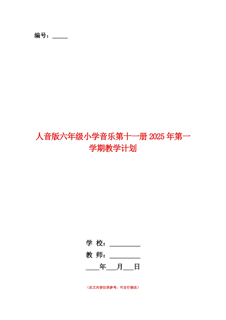 范本：人音版六年级小学音乐第十一册2025年第一学期教学计划_第1页