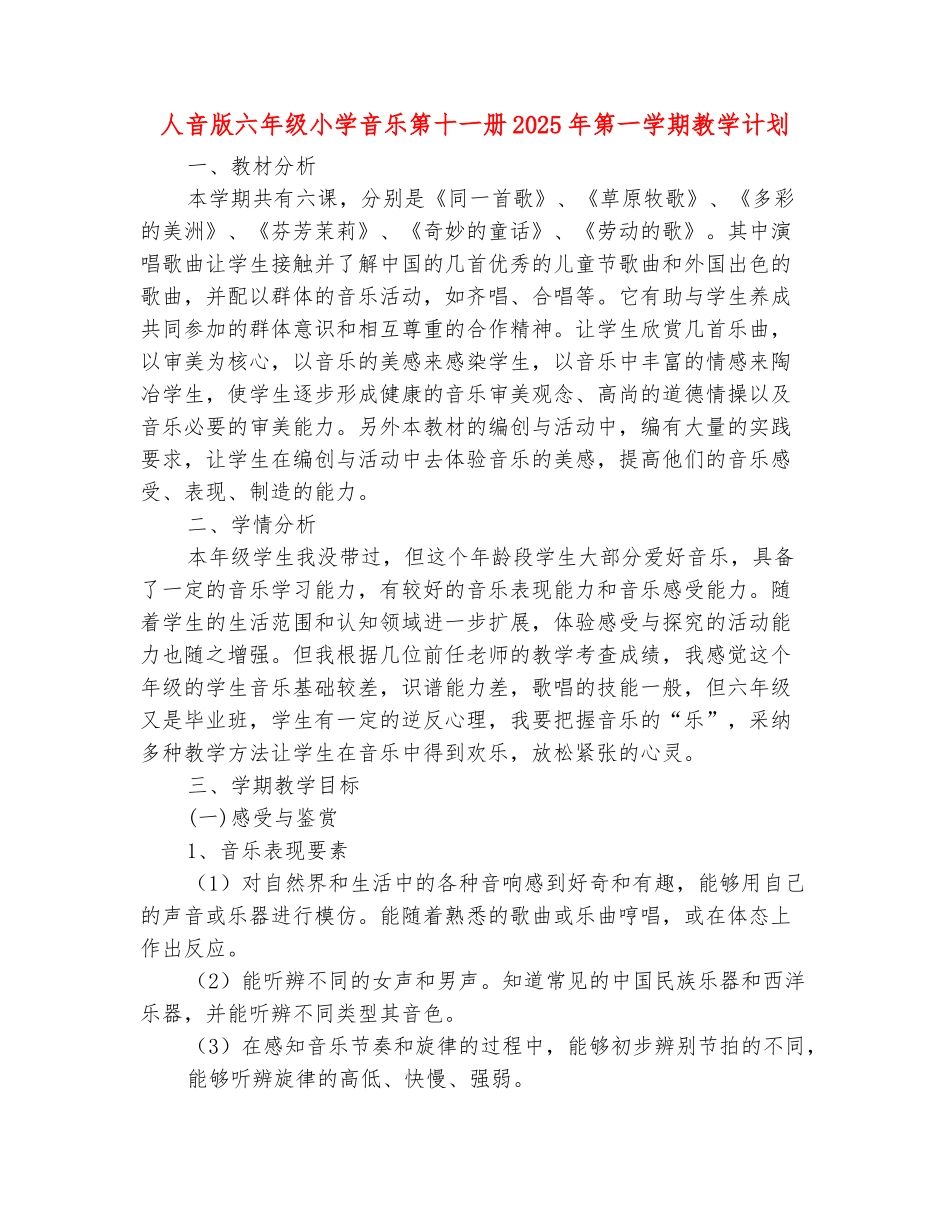 范本：人音版六年级小学音乐第十一册2025年第一学期教学计划_第2页