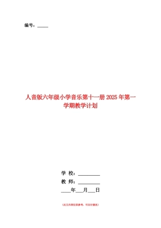 范本：人音版六年级小学音乐第十一册2025年第一学期教学计划