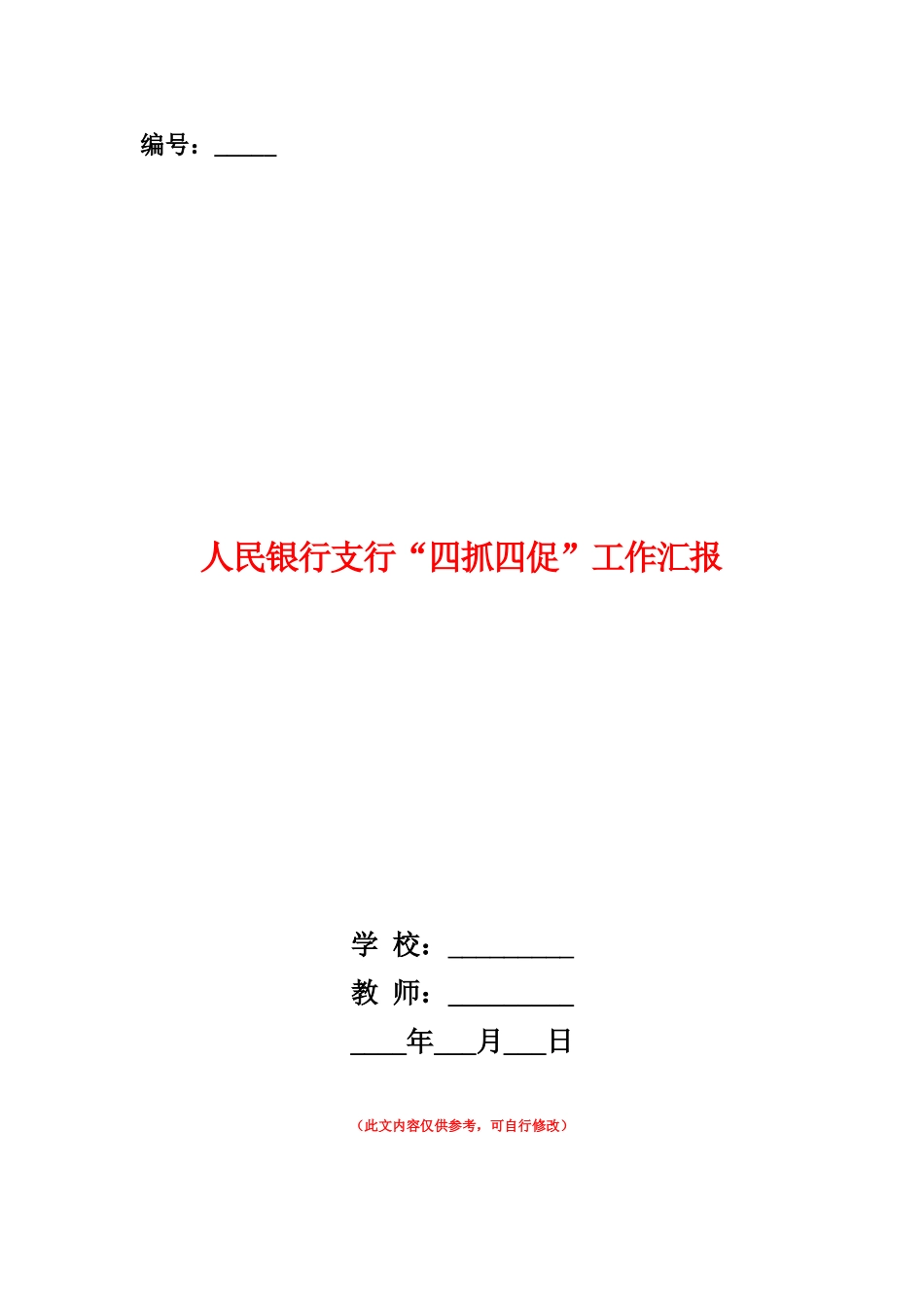 范本：人民银行支行“四抓四促”工作汇报_第1页