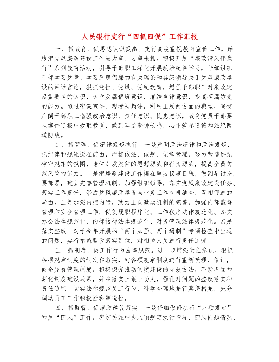 范本：人民银行支行“四抓四促”工作汇报_第2页