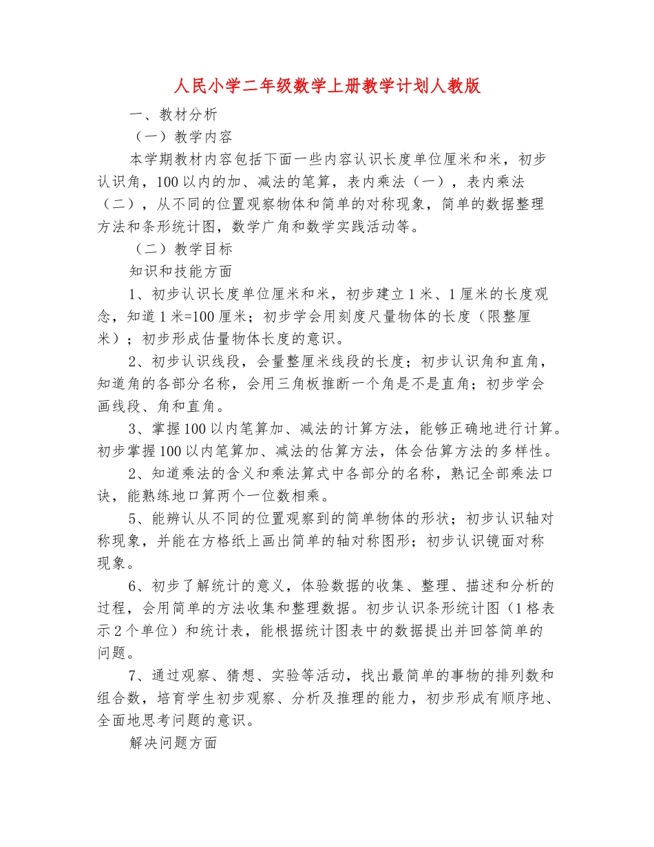 范本：人民小学二年级数学上册教学计划人教版_第2页