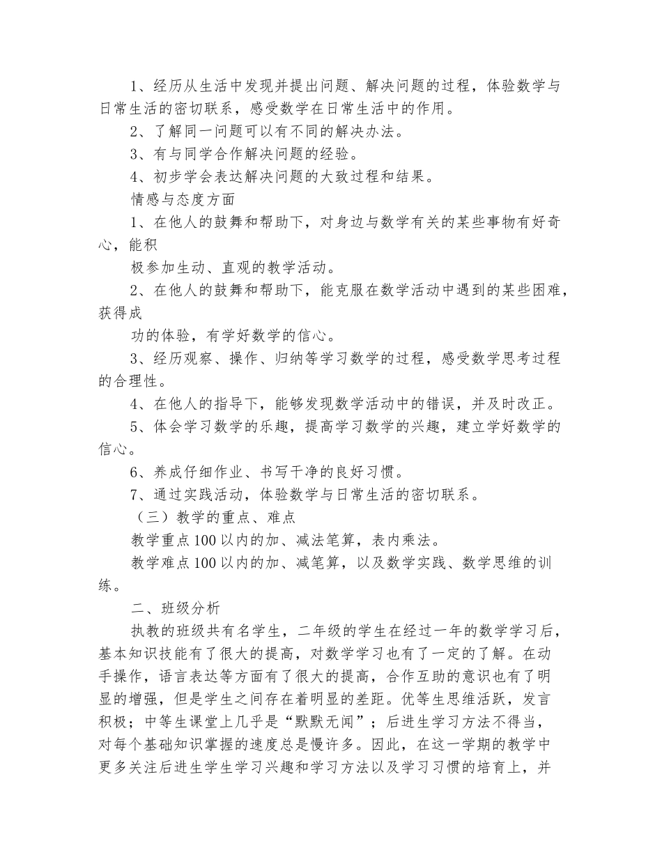 范本：人民小学二年级数学上册教学计划人教版_第3页