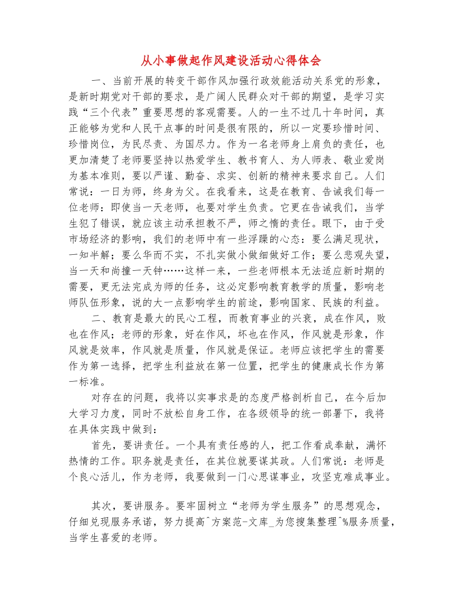 范本：从小事做起作风建设活动心得体会_第2页