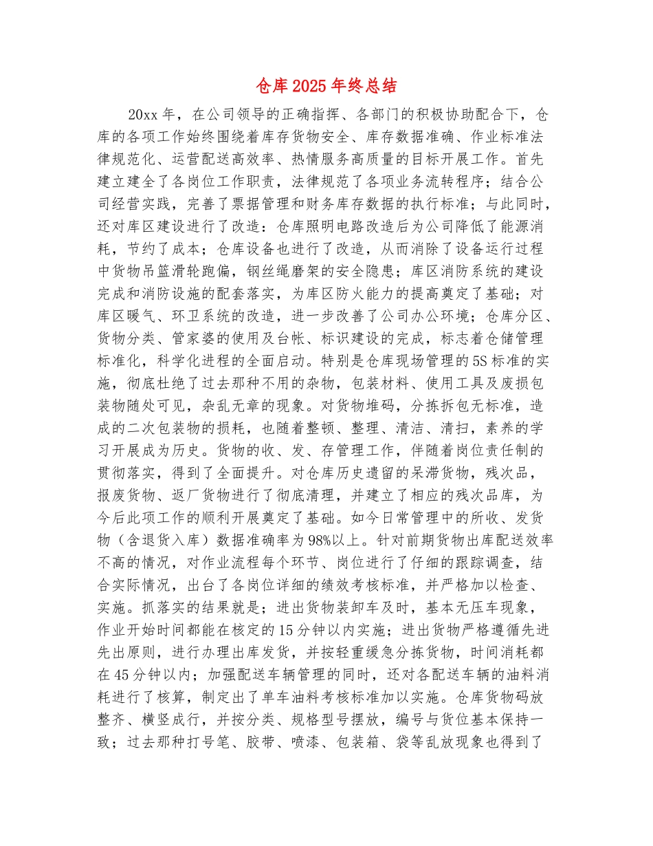 范本：仓库2025年终总结_第2页