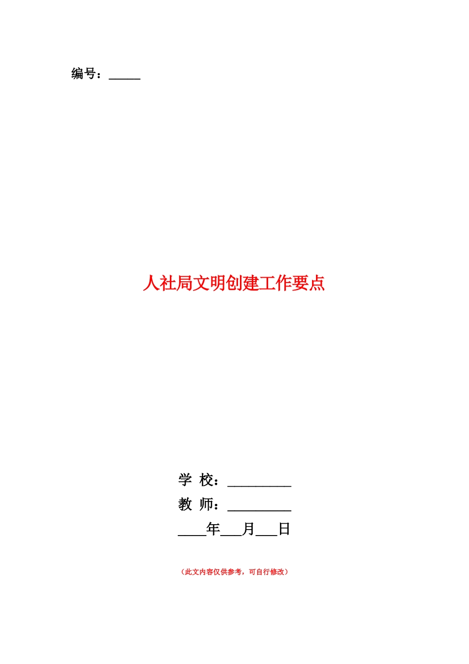 范本：人社局文明创建工作要点_第1页