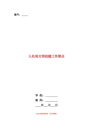 范本：人社局文明创建工作要点