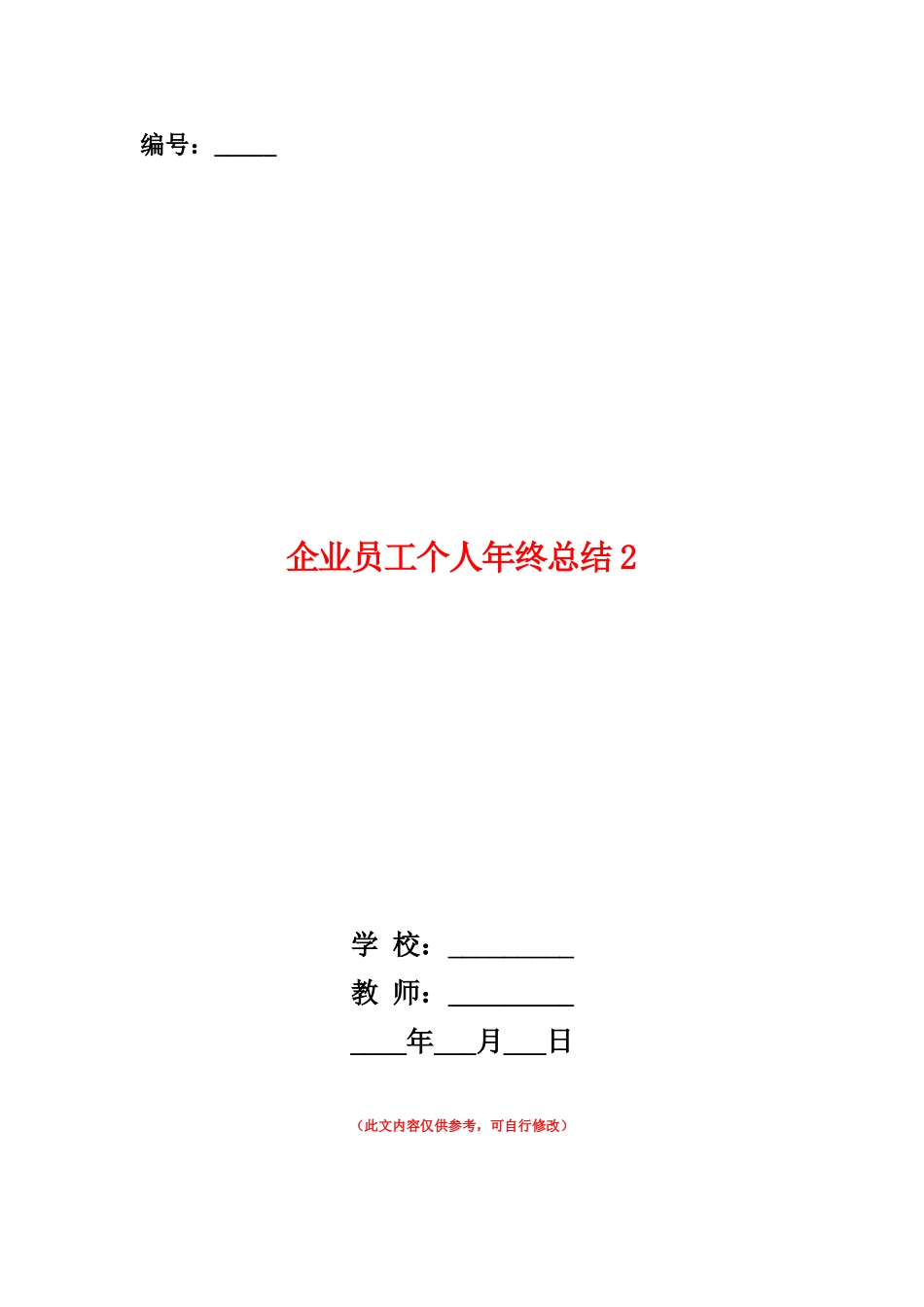 范本：企业员工个人年终总结2_第1页