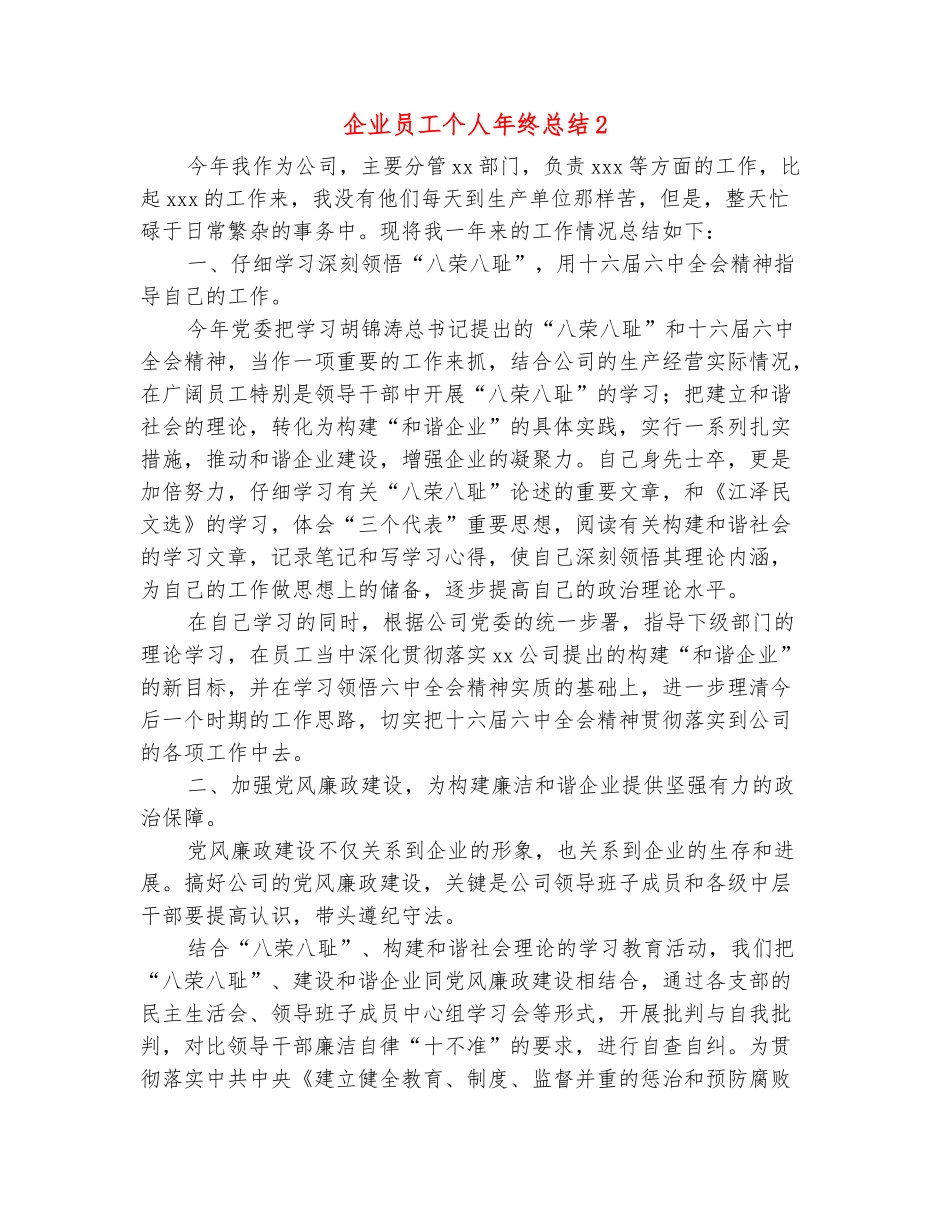 范本：企业员工个人年终总结2_第2页