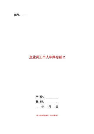 范本：企业员工个人年终总结2