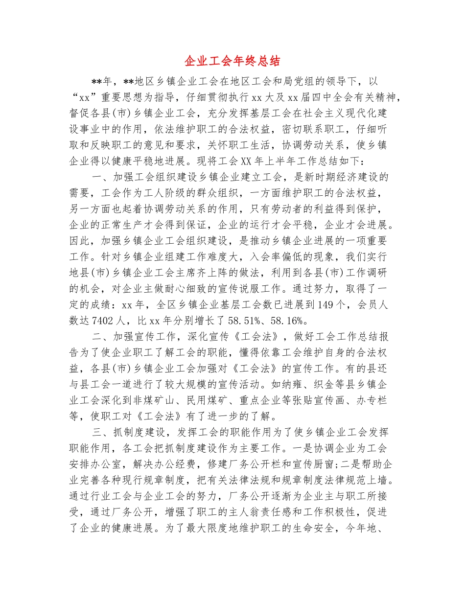 范本：企业工会年终总结_第2页