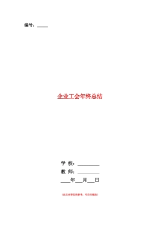 范本：企业工会年终总结