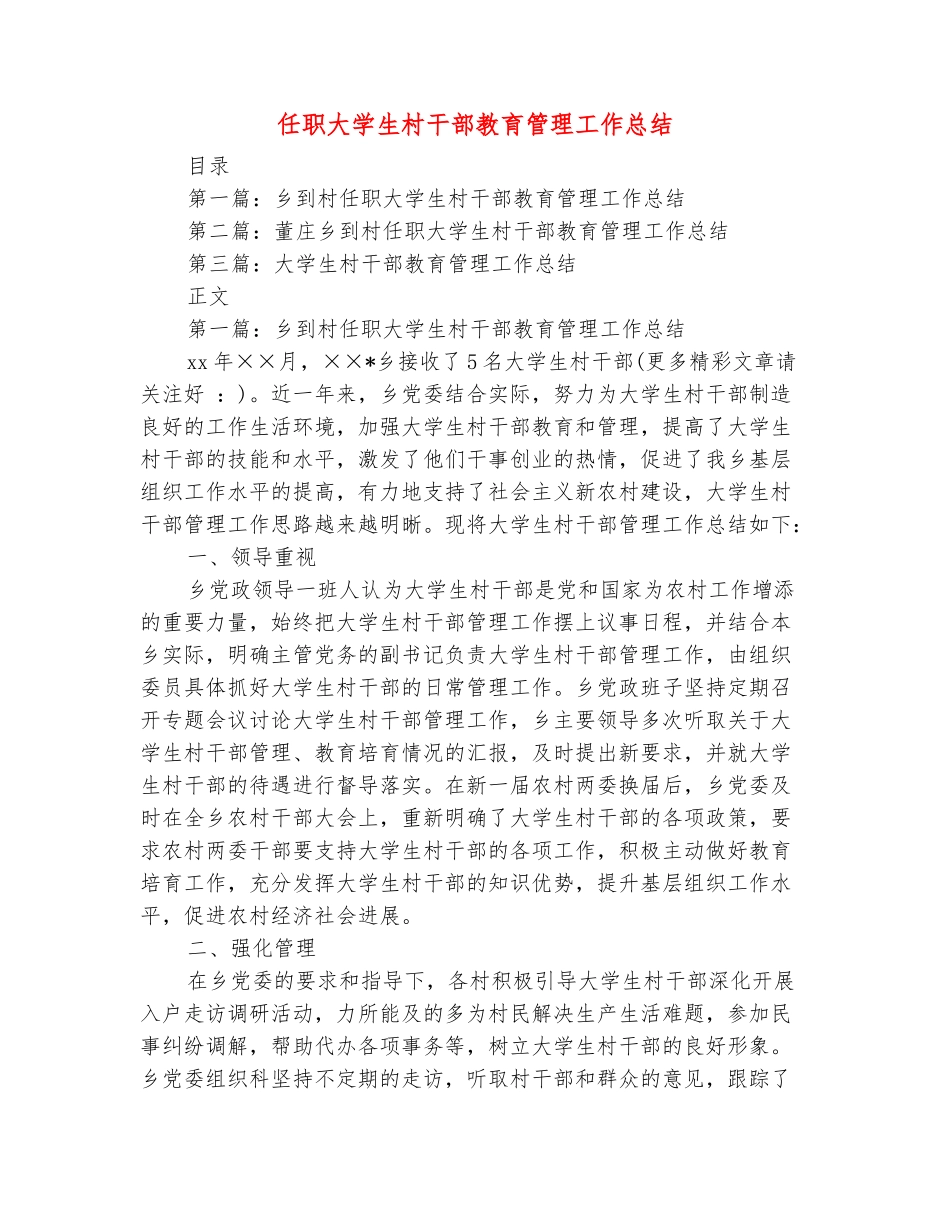 范本：任职大学生村干部教育管理工作总结_第2页