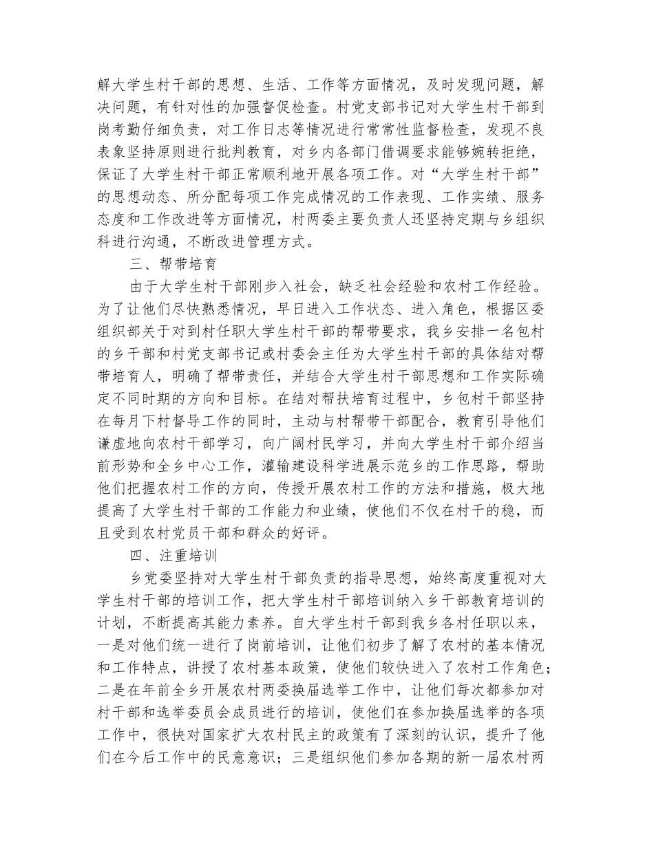 范本：任职大学生村干部教育管理工作总结_第3页