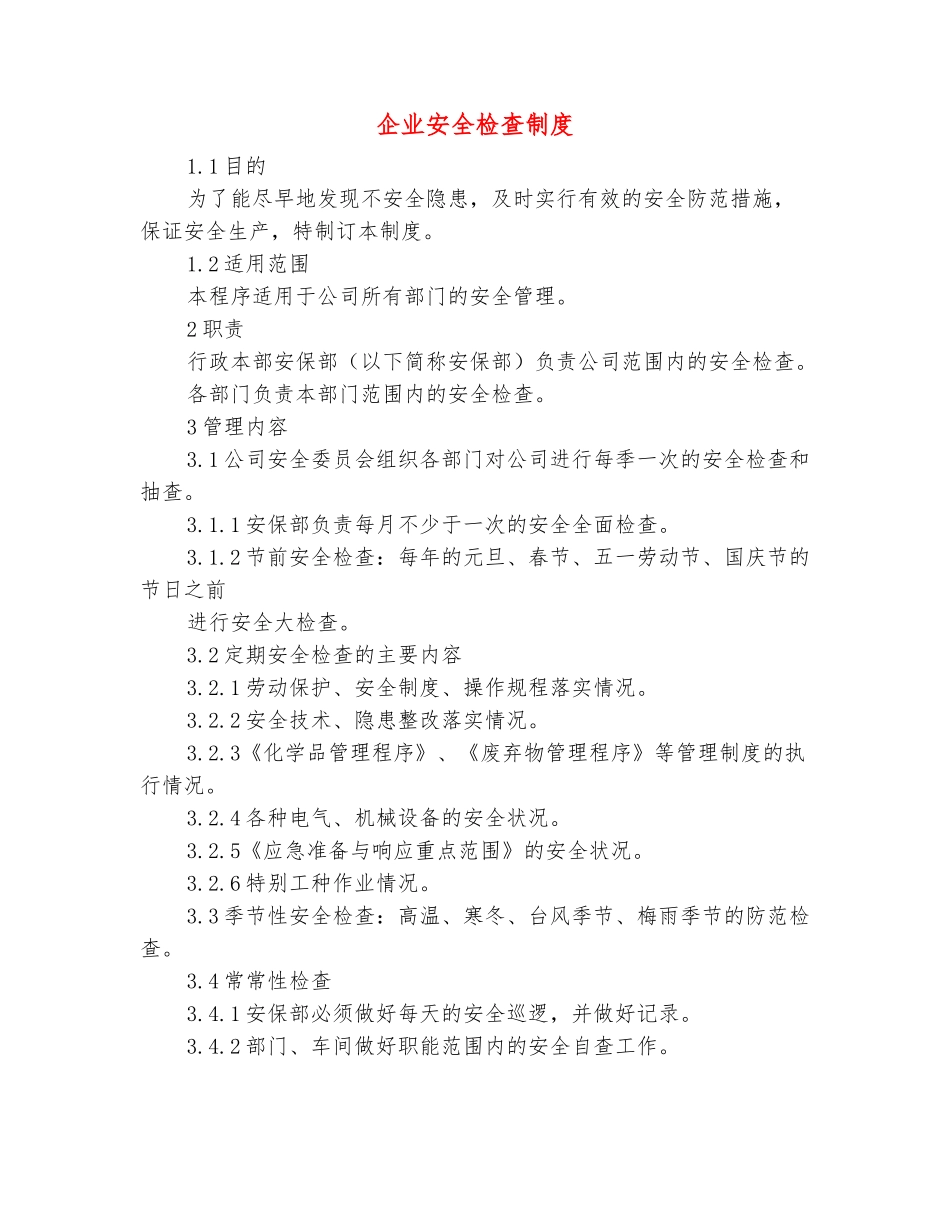 范本：企业安全检查制度_第2页