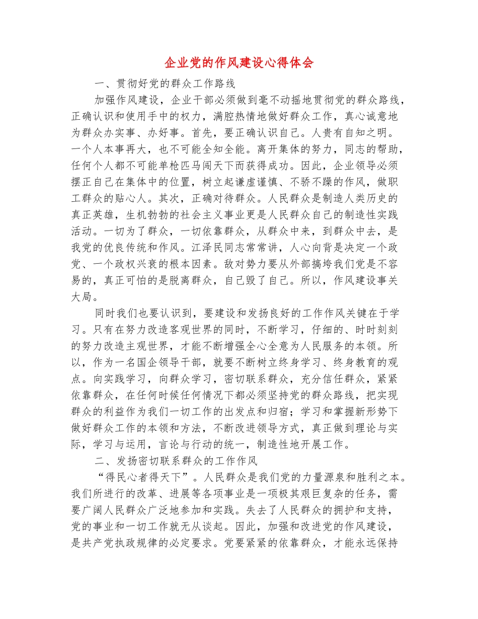 范本：企业党的作风建设心得体会_第2页