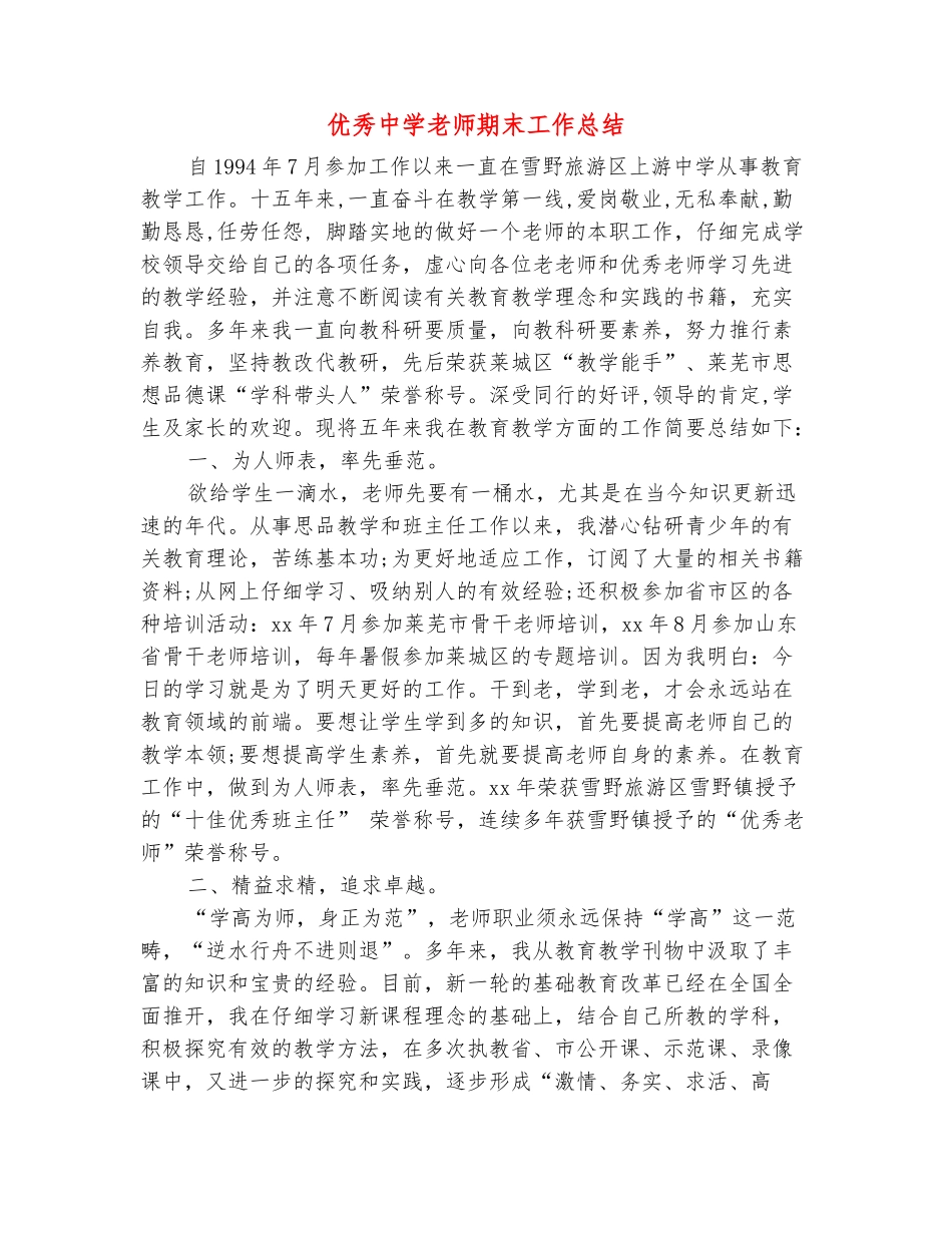 范本：优秀中学教师期末工作总结_第2页