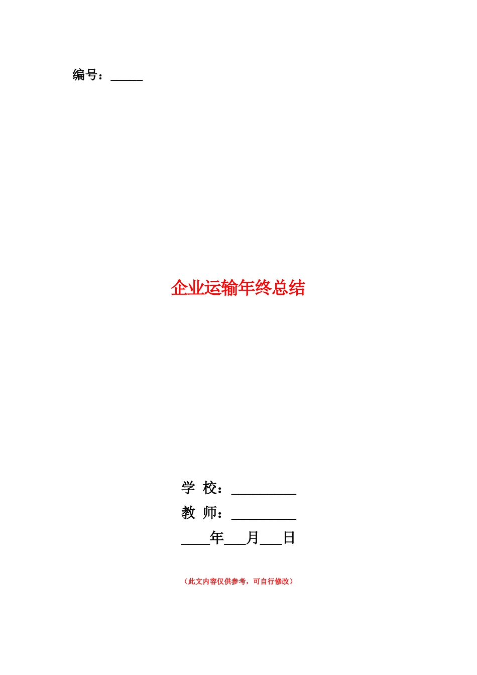 范本：企业运输年终总结_第1页