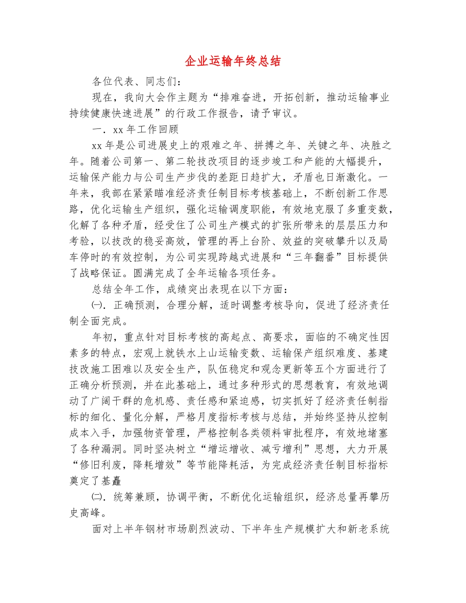 范本：企业运输年终总结_第2页
