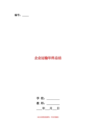 范本：企业运输年终总结