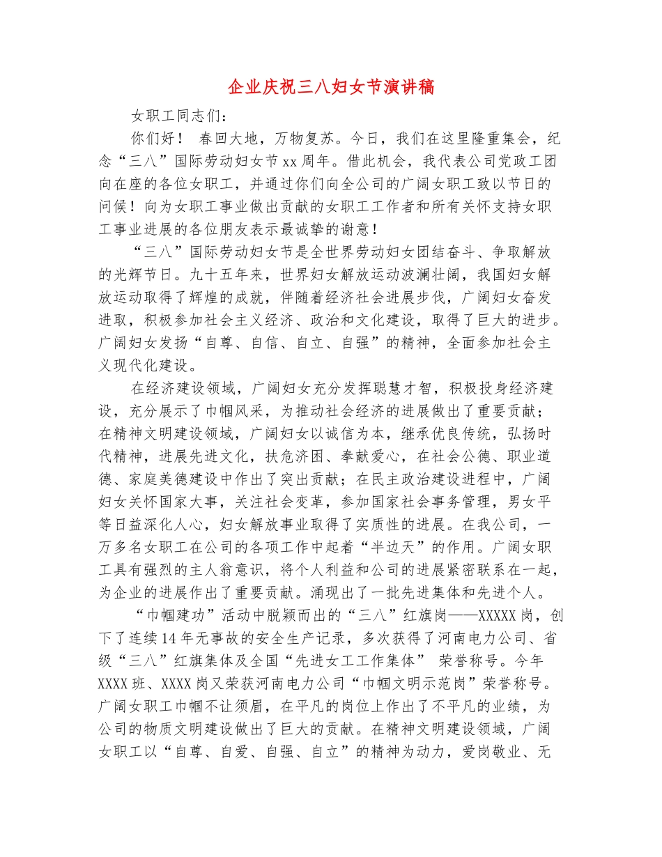 范本：企业庆祝三八妇女节演讲稿_第2页