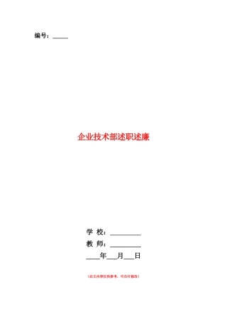 范本：企业技术部述职述廉