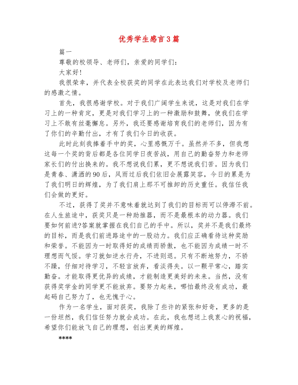 范本：优秀学生感言3篇_第2页