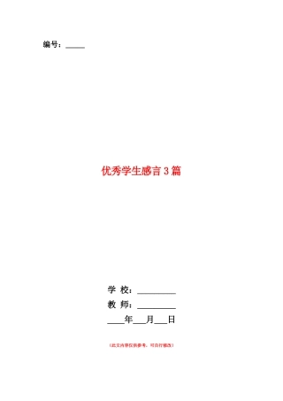 范本：优秀学生感言3篇