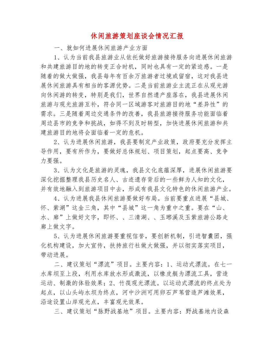 范本：休闲旅游策划座谈会情况汇报_第2页
