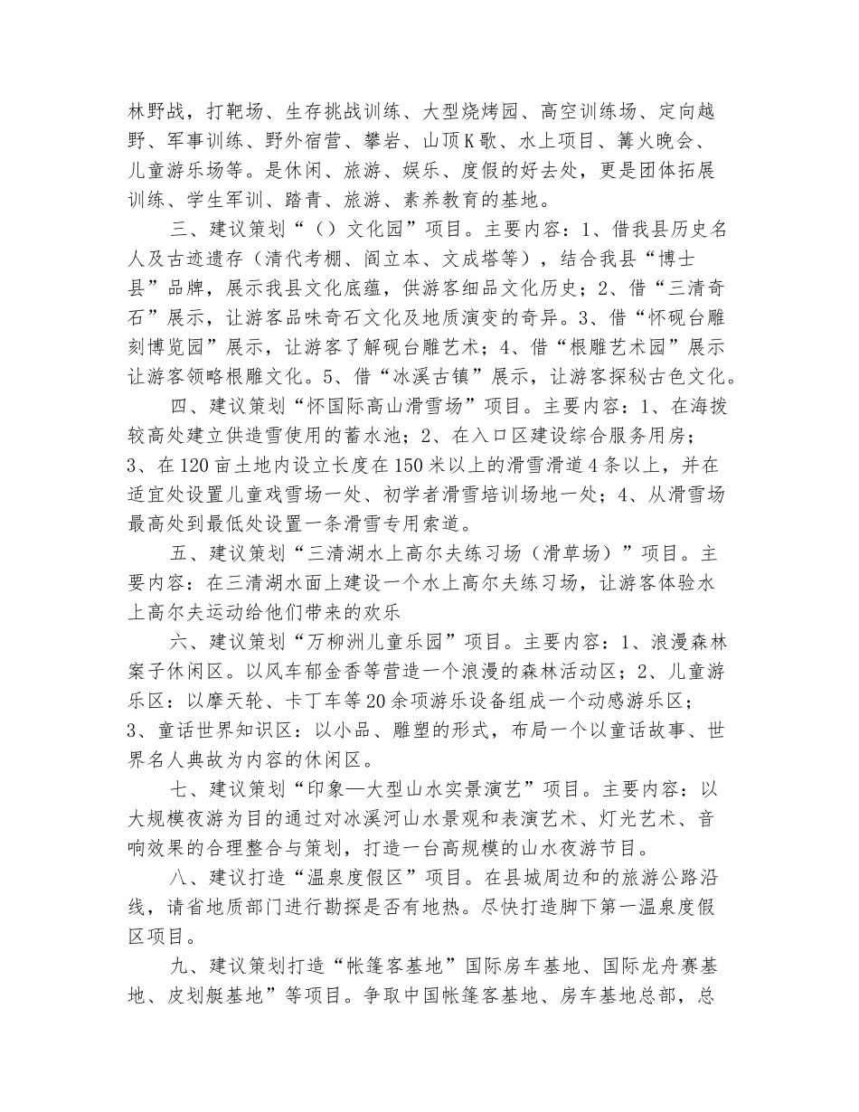 范本：休闲旅游策划座谈会情况汇报_第3页