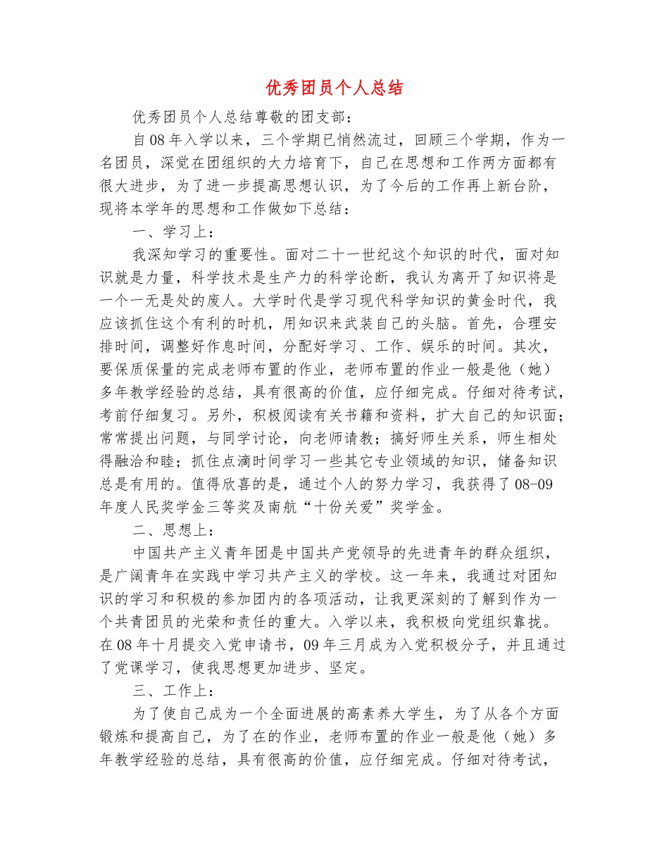 范本：优秀团员个人总结_第2页