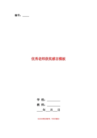 范本：优秀教师获奖感言模板