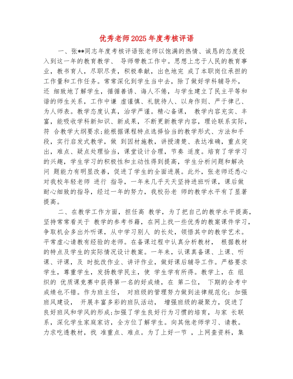 范本：优秀教师2025年度考核评语_第2页