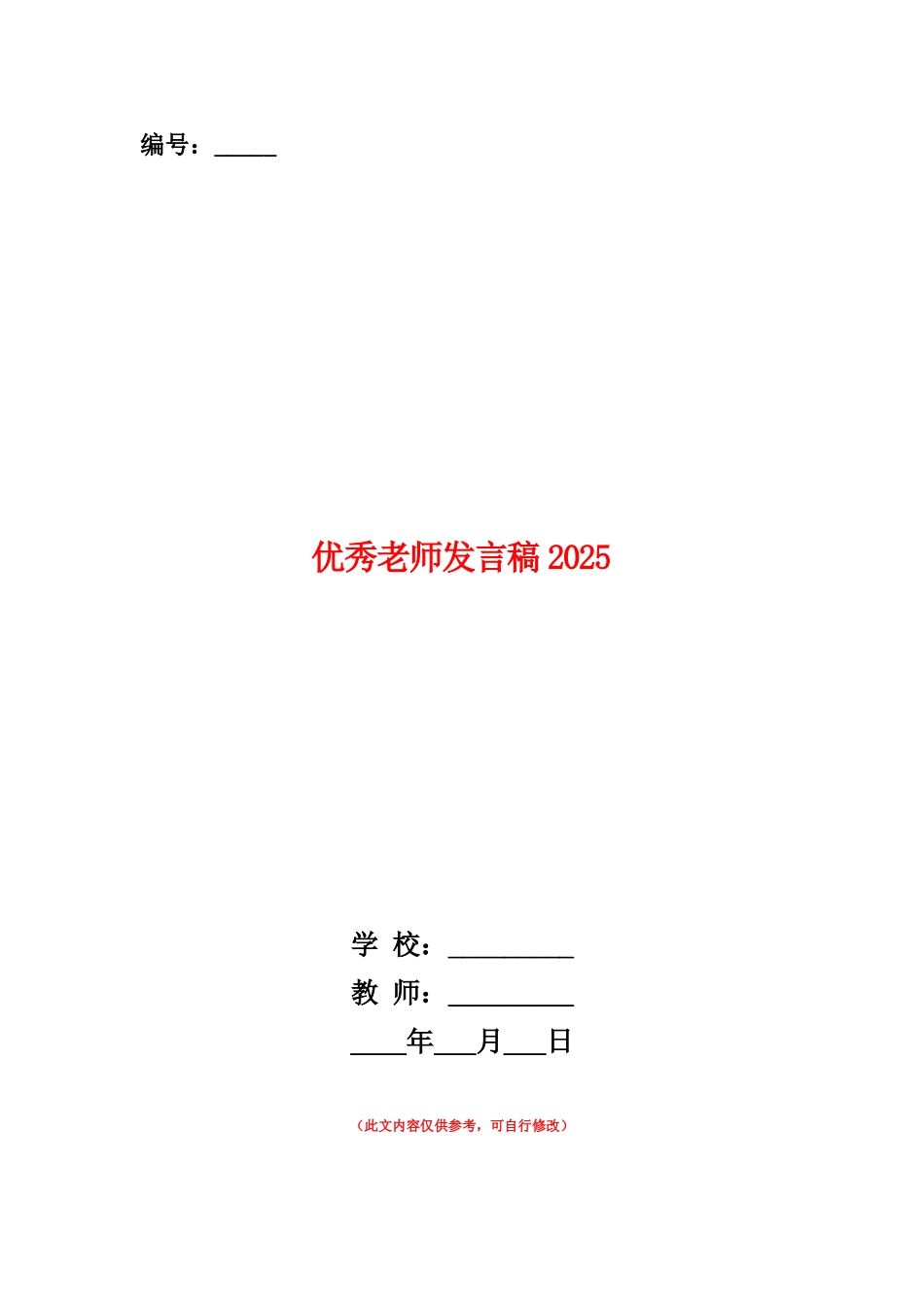 范本：优秀教师发言稿2025_第1页