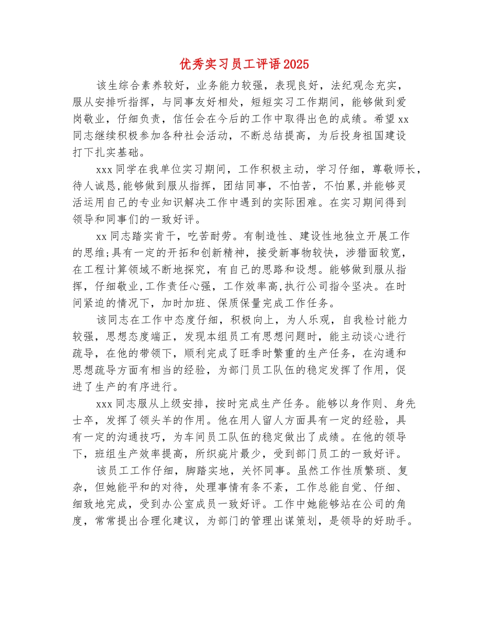 范本：优秀实习员工评语2025_第2页
