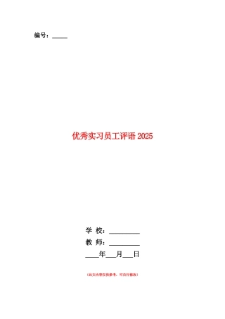 范本：优秀实习员工评语2025