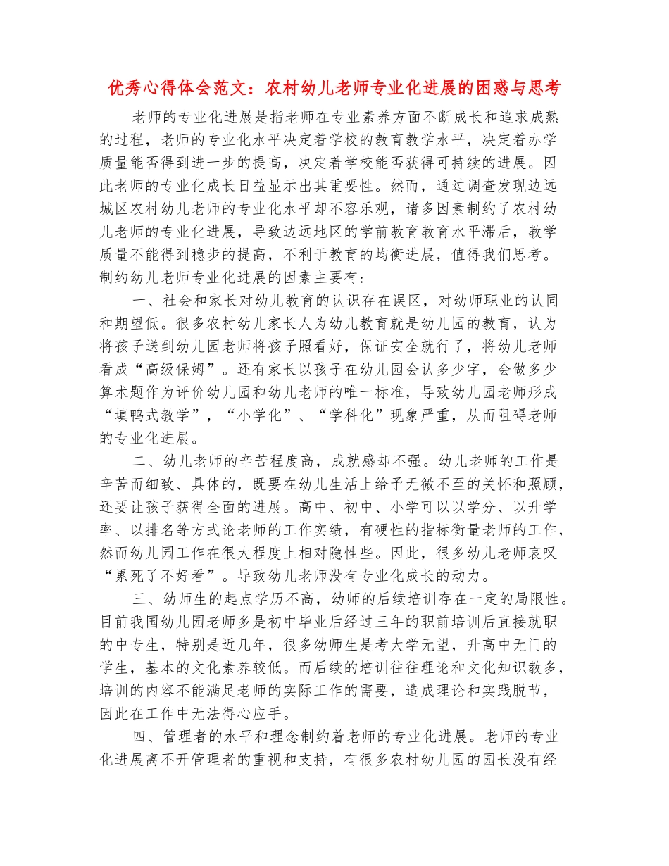 范本：优秀心得体会范文：农村幼儿教师专业化发展的困惑与思考_第2页