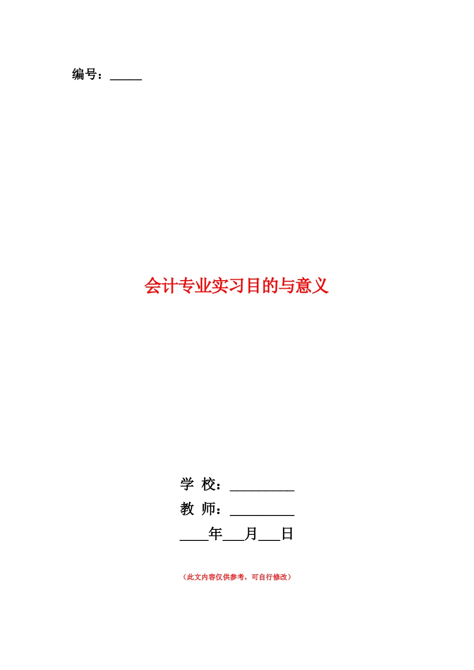 范本：会计专业实习目的与意义_第1页