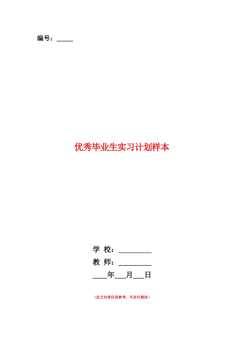 范本：优秀毕业生实习计划样本_第1页