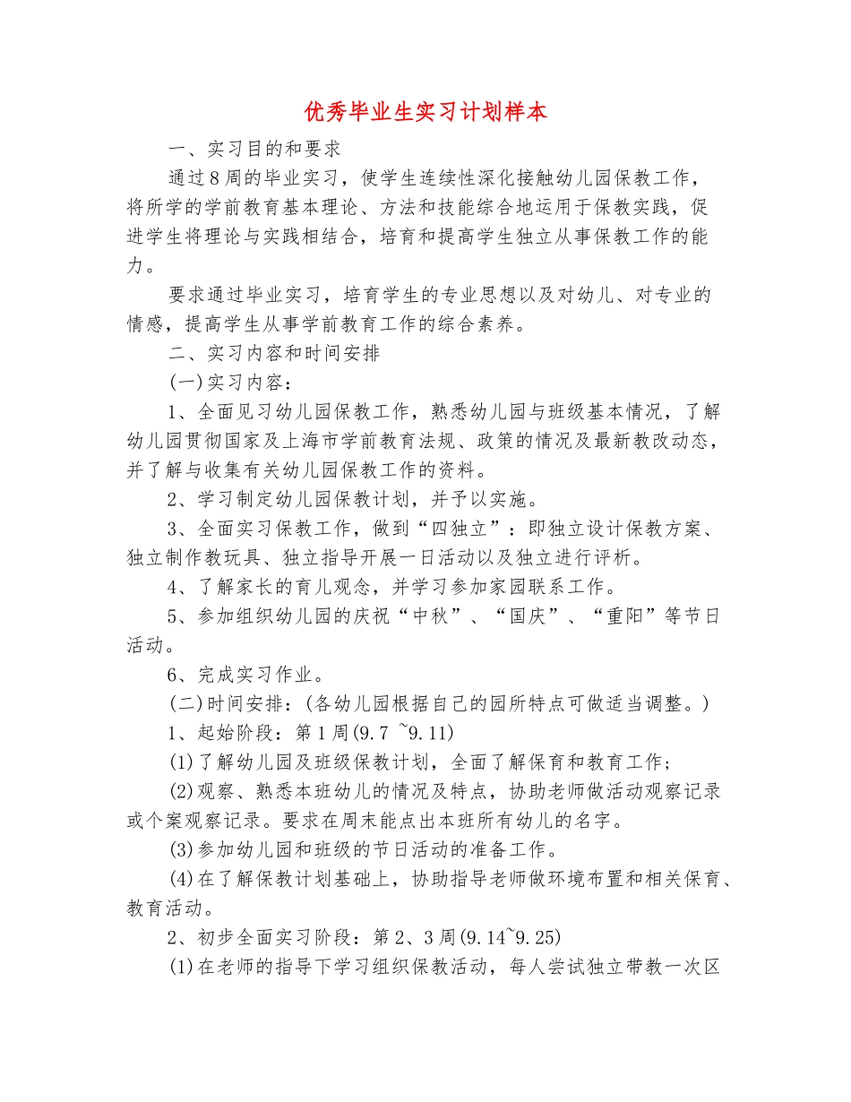 范本：优秀毕业生实习计划样本_第2页