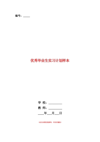 范本：优秀毕业生实习计划样本