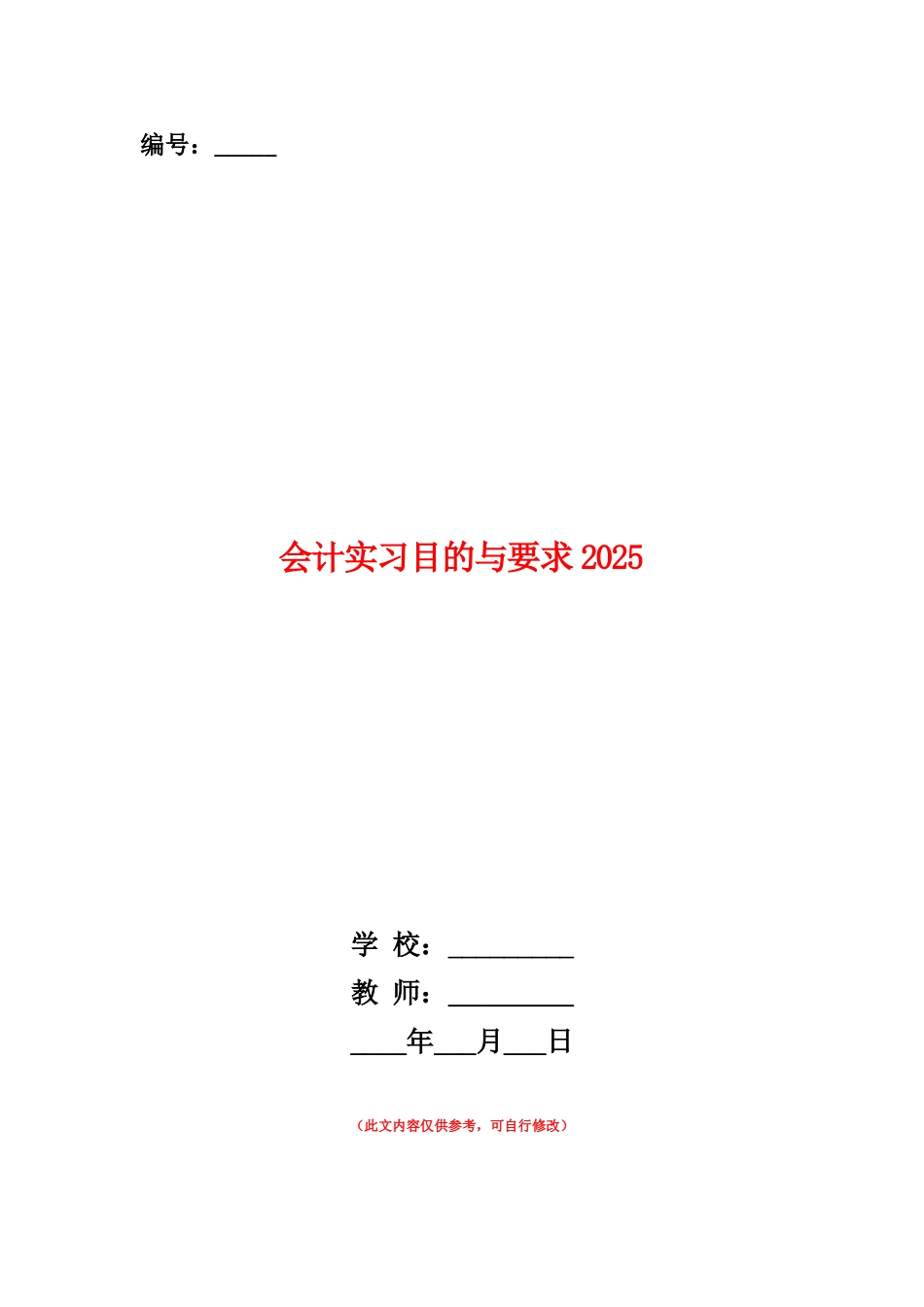 范本：会计实习目的与要求2025_第1页