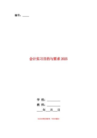 范本：会计实习目的与要求2025