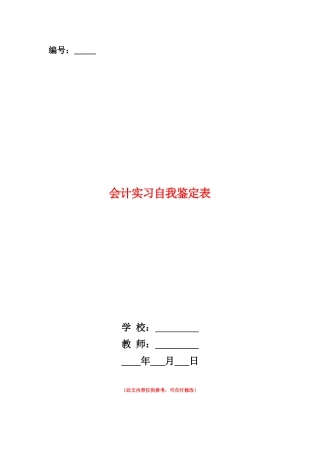 范本：会计实习自我鉴定表